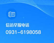 信访举报电话：0931-6198058