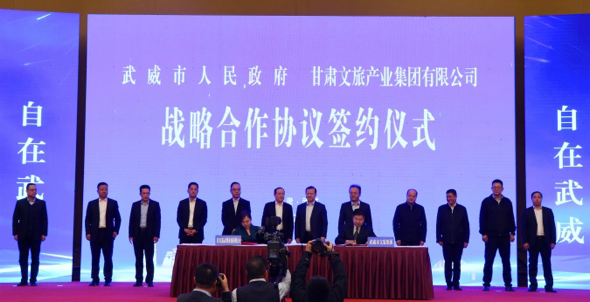 202203111646963628840512.png 甘肃文旅集团与武威市人民政府举行战略合作协议签约仪式.png