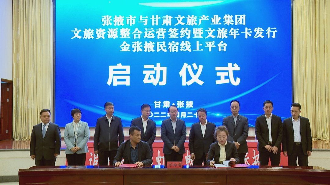 202204221650616267103009.png 甘肃文旅集团与张掖市人民政府举行文旅资源整合运营签约暨文旅年卡发行金张掖民宿线上平台启动仪式.png