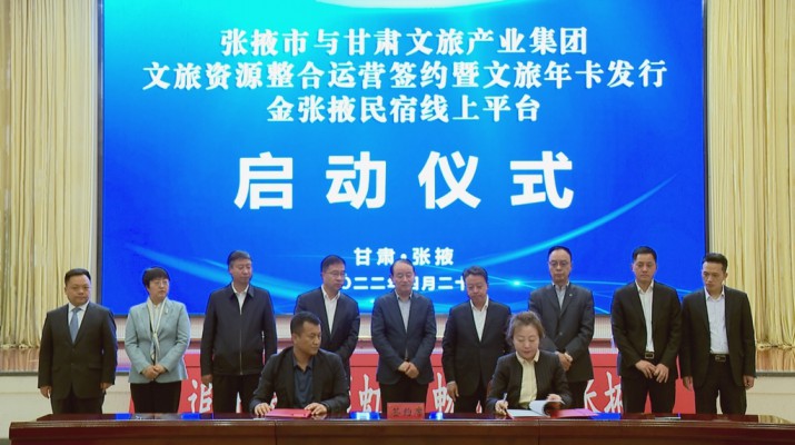 PA视讯与张掖市人民政府举行文旅资源整合运营签约暨文旅年卡发行金张掖民宿线上平台启动仪式