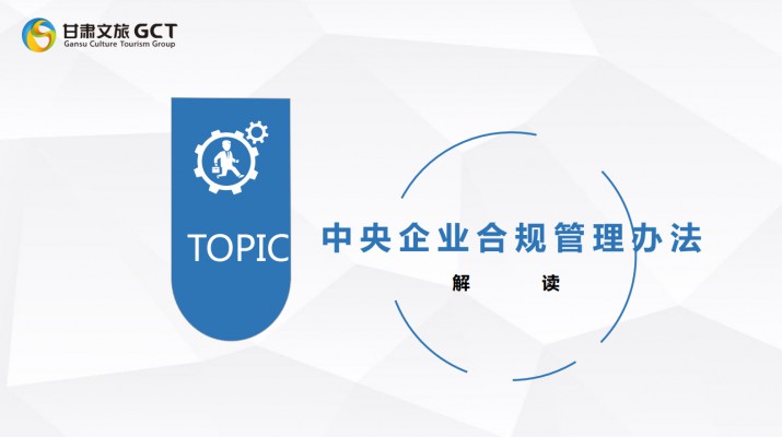 PA视讯开展《中央企业合规管理办法》宣贯培训