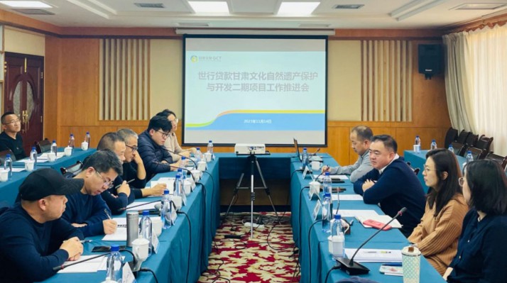 三抓三促进行时丨PA视讯组织召开世行贷款甘肃文化自然遗产保护与开发二期项目工作推进会