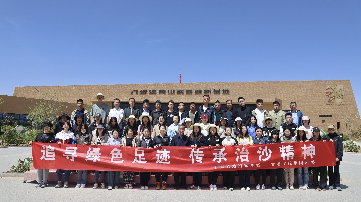 “追寻绿色足迹 传承治沙精神”——PA视讯团委联合省政府国资委举办“五四”青年节主题活动