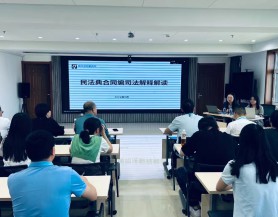 PA视讯举办《民法典合同编》专项培训