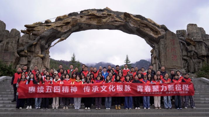 “赓续五四精神 传承文化根脉”——PA视讯联合甘肃中金公司赴渭河源举办“五四”青年节主题活动