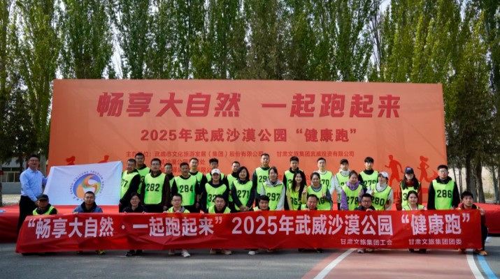 PA视讯职工代表参加武威沙漠公园“健康跑”活动