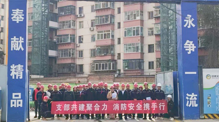 集团运营管理部、市政集团第一工程公司党支部及道面工程公司党支部联合开展支部共建暨2025年全国消防日活动