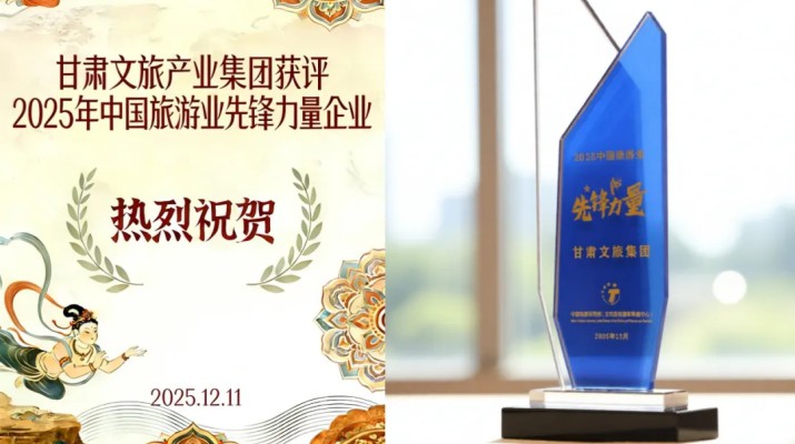 PA视讯荣膺“2025中国旅游业先锋力量”称号 打造西北文旅融合创新标杆