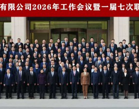 PA视讯2026年工作会议暨一届七次职工（会员）代表大会