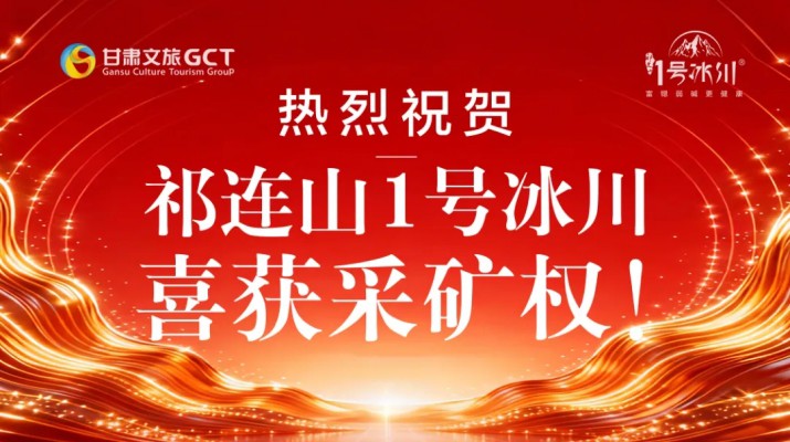 喜报！甘肃文旅冰川矿泉水有限公司成功竞得天祝县抓喜秀龙饮用天然矿泉水采矿权